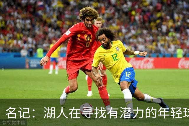 名记：湖人在寻找有潜力的年轻球员 中锋目标马穆史密斯斯图尔特