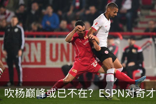 吹杨巅峰或已不在？ESPN对奇才4年2.12亿续约特雷·杨评级：D