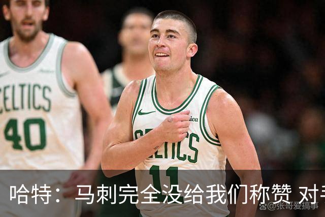 哈特：马刺完全没给我们称赞 对手的不认同只会让我们更充满动力