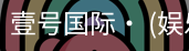 壹号国际